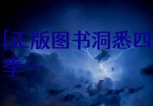 [正版图书]洞悉四季——北京市公众气象服务技术手册